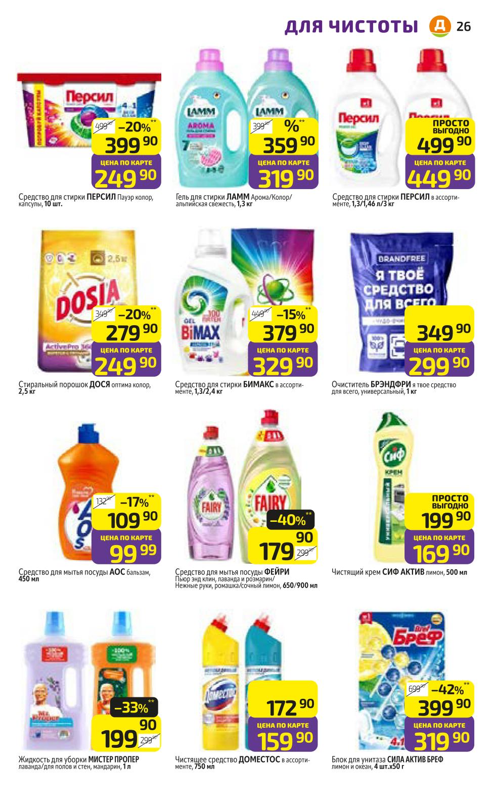 Чистота за копейки в Дикси: Средство Persil капсулы - Цена по карте 249.90р, Гель для стирки Ламм 1.3кг - Цена по карте 319.90р, Порошок Dosia 2.5кг - Цена по карте 249.90р, Средство Bimax - Цена по карте 329.90р, Чистящий крем Cif 500мл - Цена по карте 169.90р. Акции и скидки по карте.
